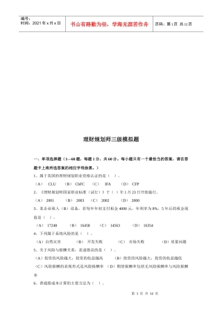 理财规划师三级模拟题真题