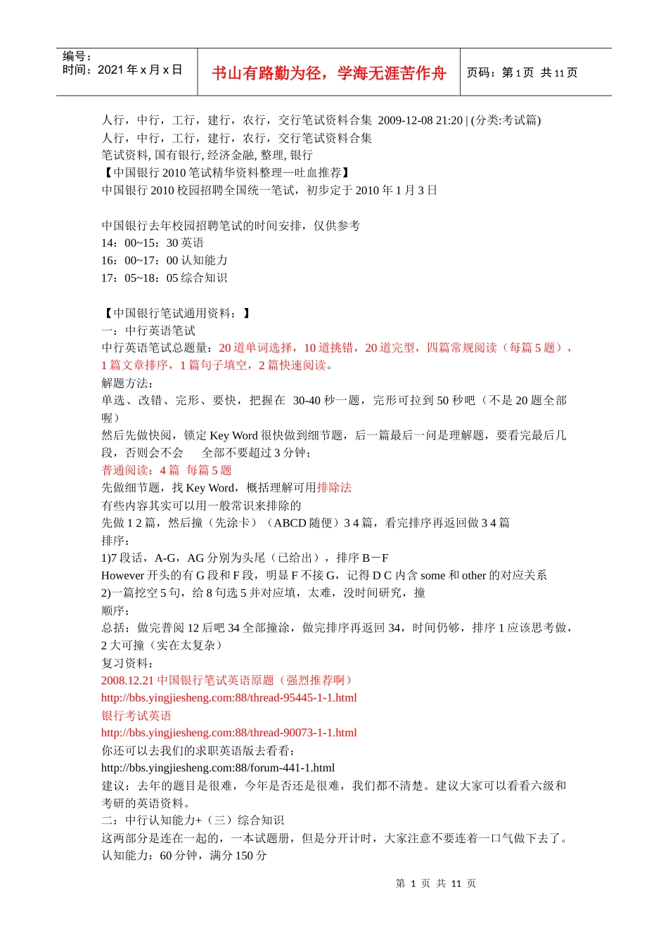 各大银行笔经_第1页