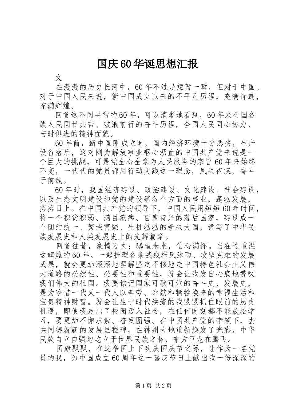 国庆60华诞思想汇报_第1页