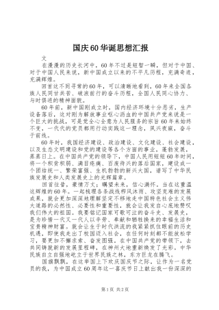 国庆60华诞思想汇报