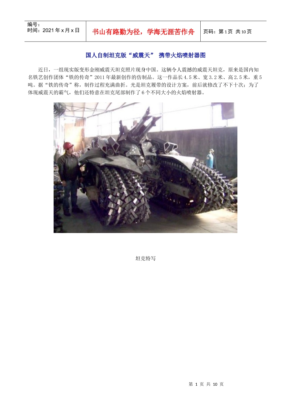 国人自制坦克版“威震天”携带火焰喷射器图_第1页