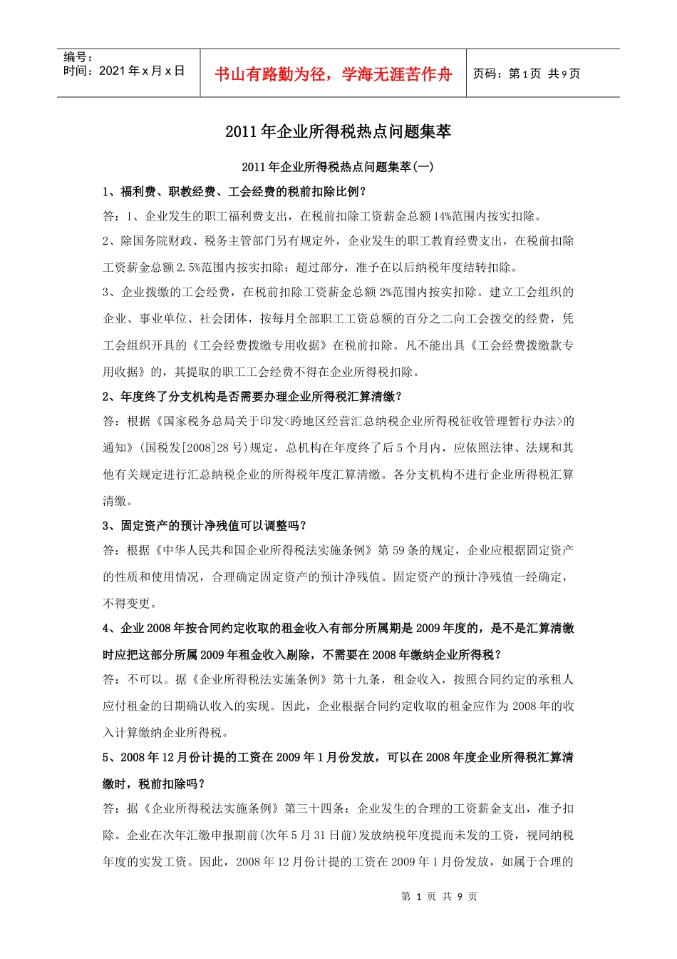 XXXX年企业所得税热点问题集萃_第1页