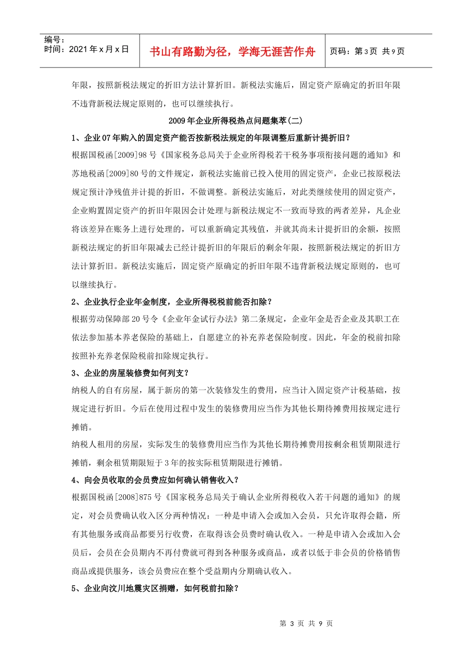 XXXX年企业所得税热点问题集萃_第3页