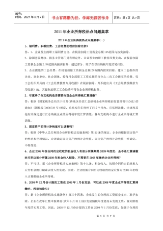 XXXX年企业所得税热点问题集萃