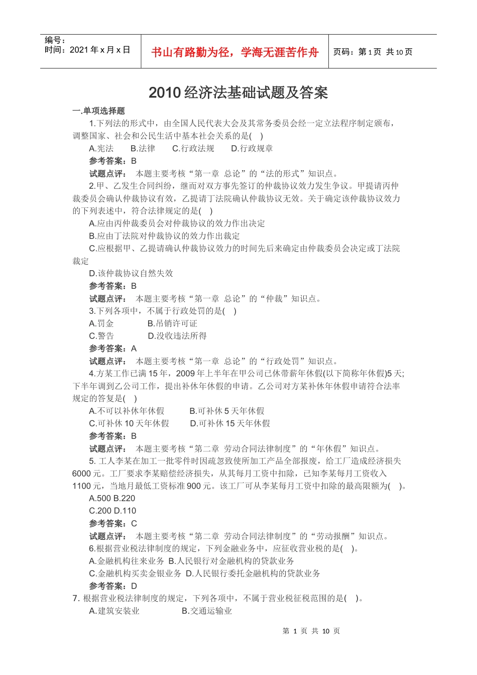 XXXX经济法基础试题及答案_第1页