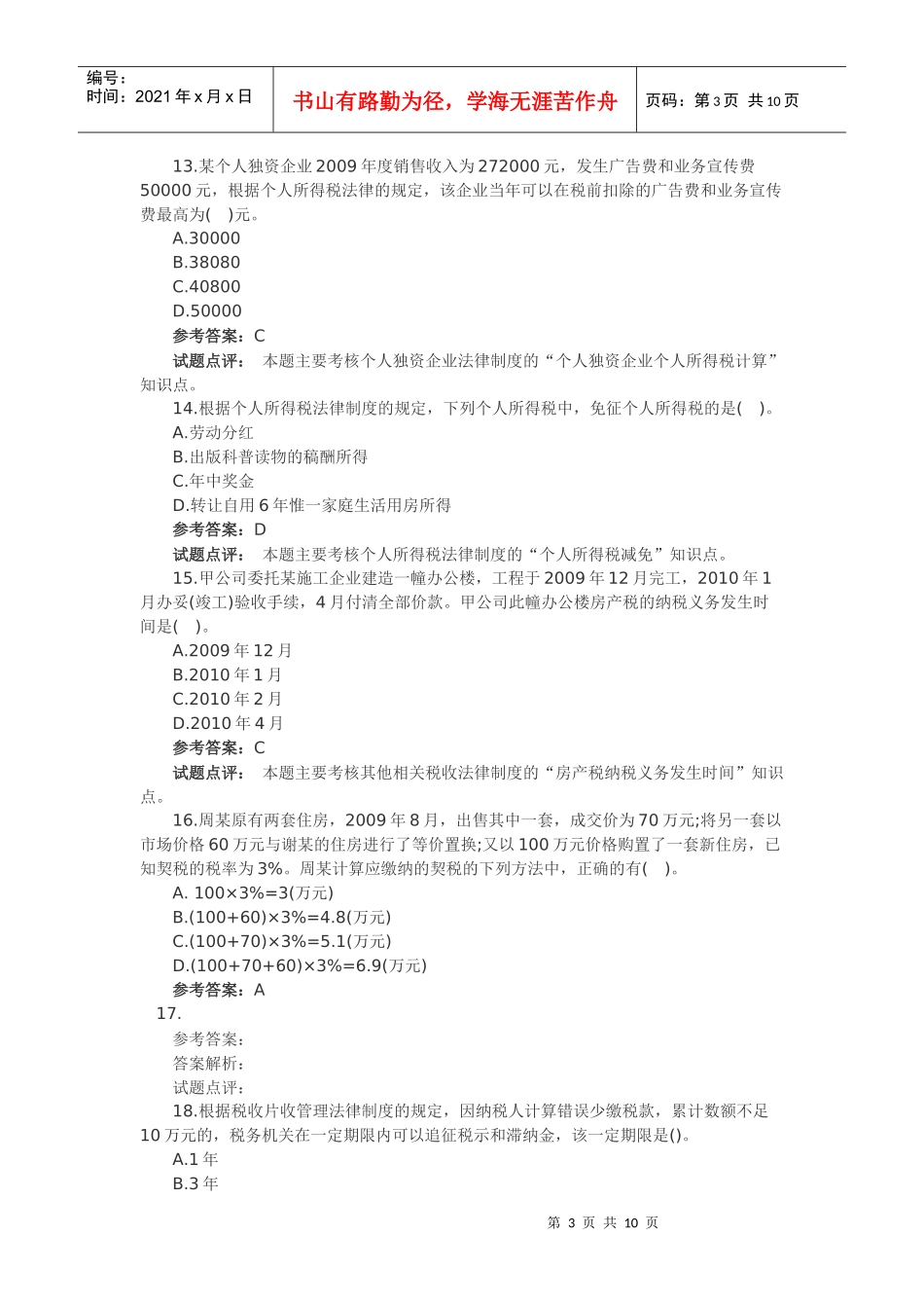 XXXX经济法基础试题及答案_第3页