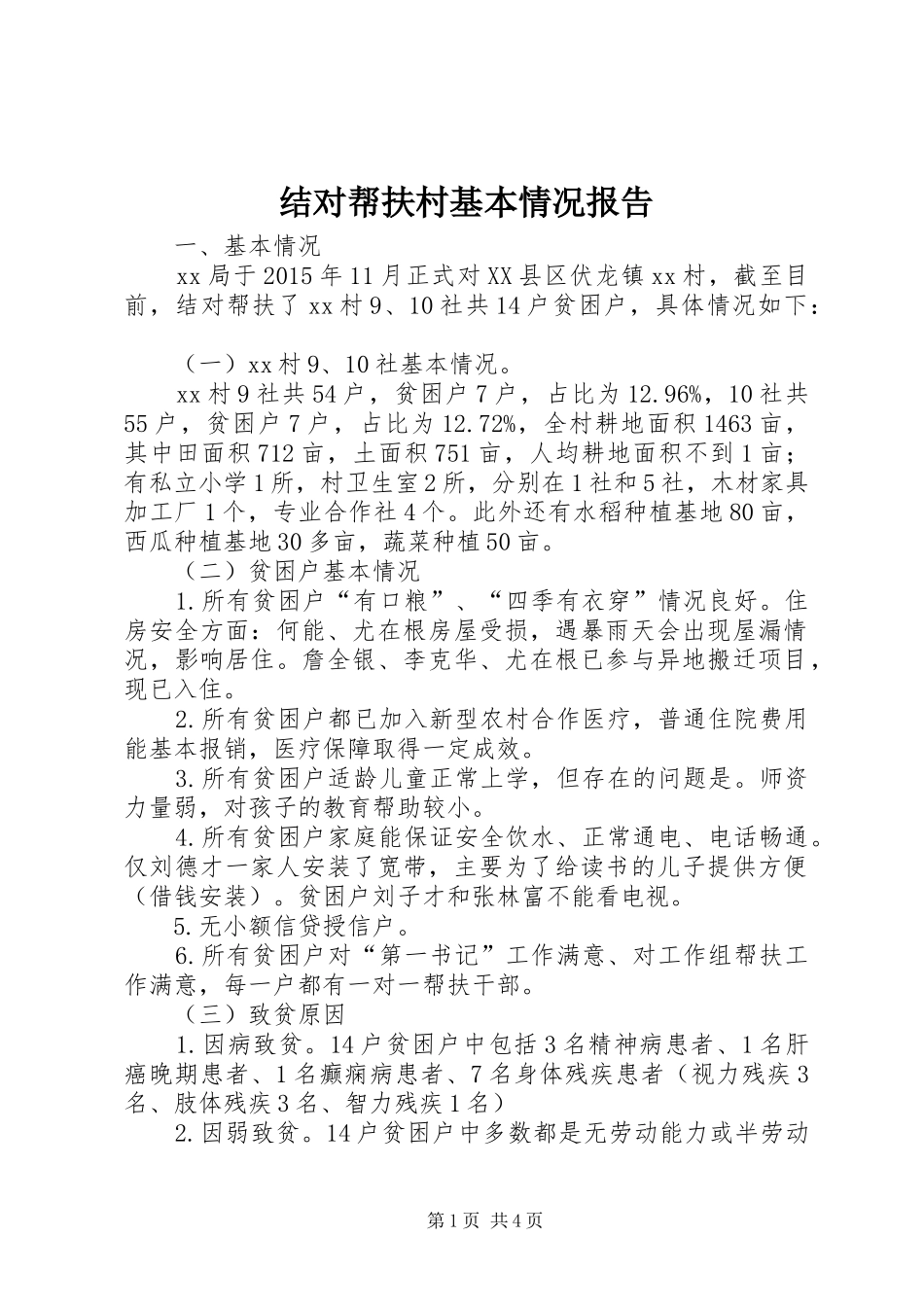 结对帮扶村基本情况报告_第1页