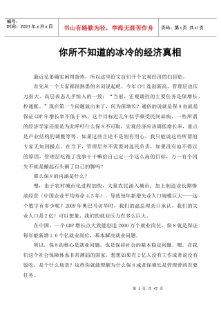 你所不知道的冰冷的经济真相