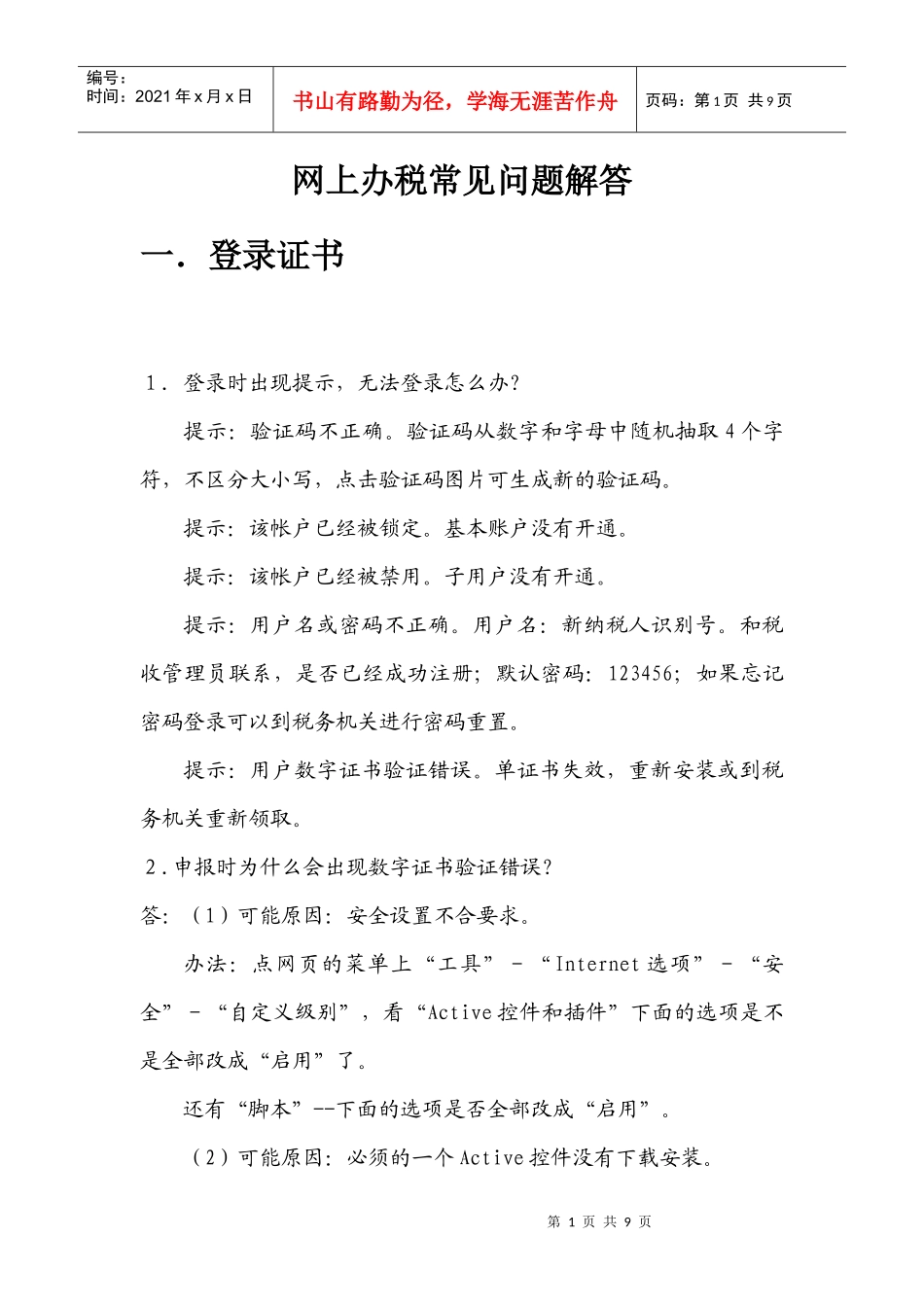 网上办税常见问题解答_第1页