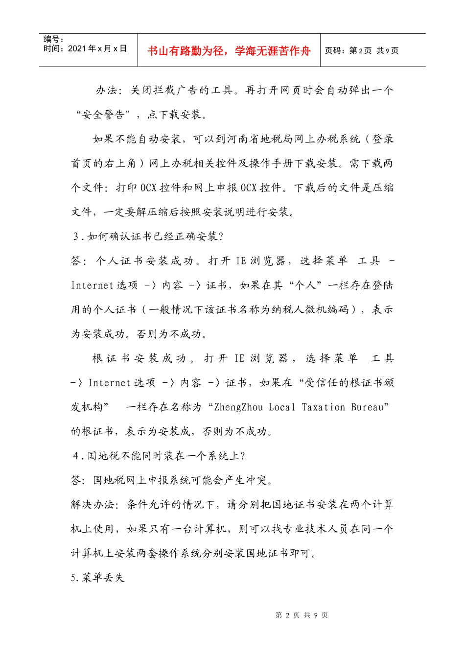 网上办税常见问题解答_第2页