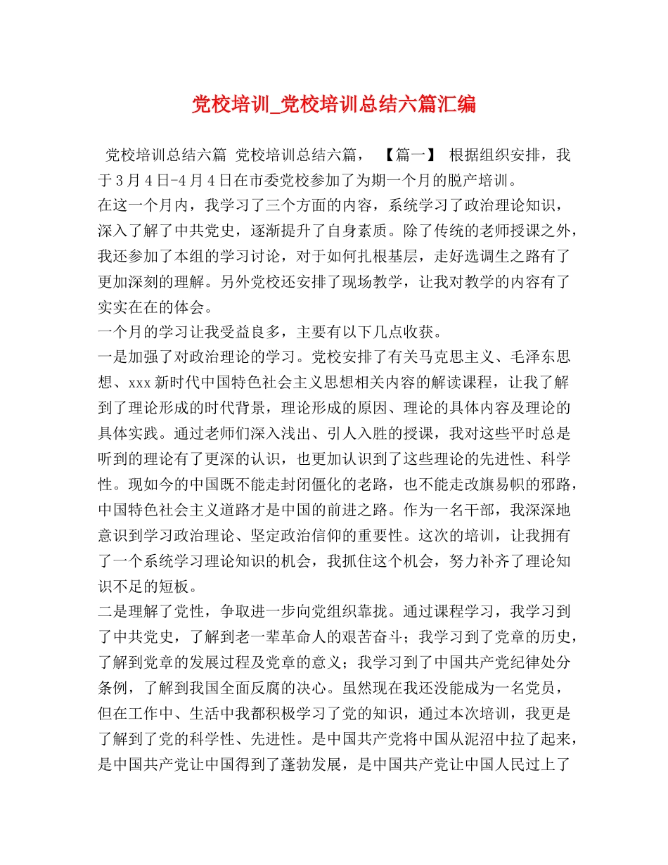 党校培训_党校培训总结六篇汇编 _第1页