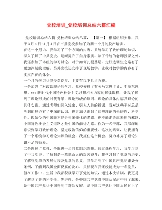 党校培训_党校培训总结六篇汇编 