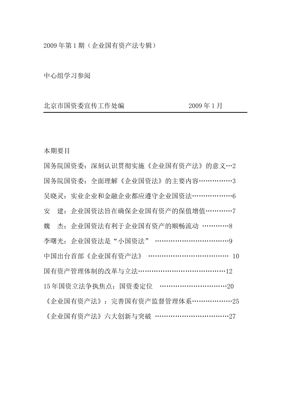 某某年企业国有资产法专辑资料_第1页