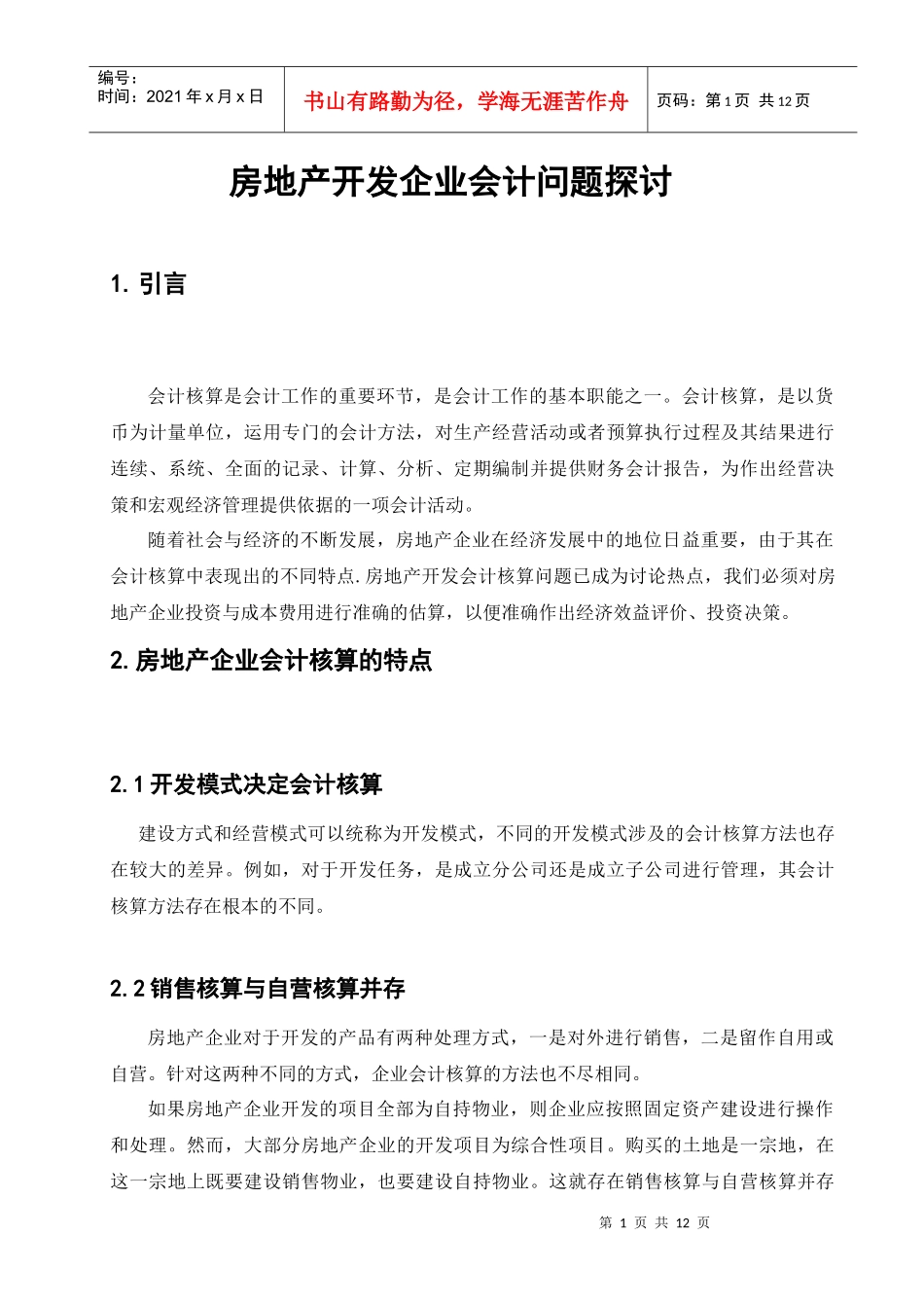 房地产开发企业会计问题探讨_第1页
