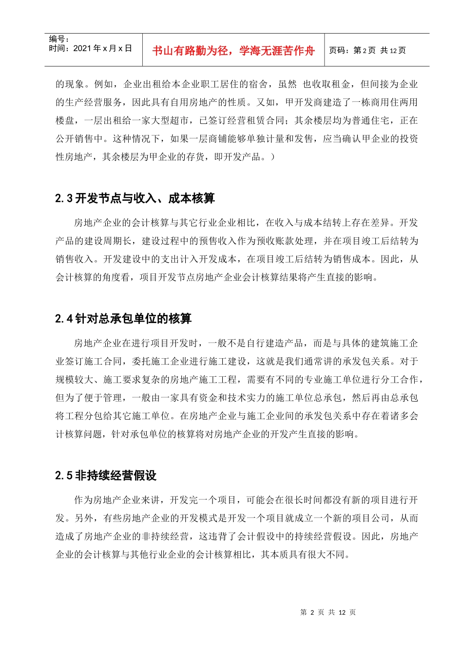 房地产开发企业会计问题探讨_第2页