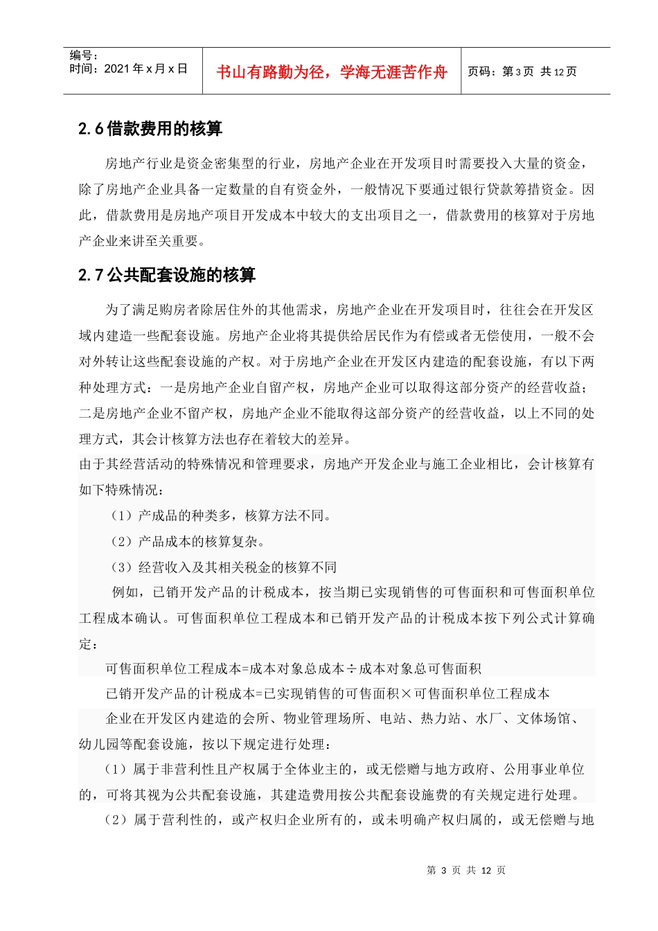 房地产开发企业会计问题探讨_第3页