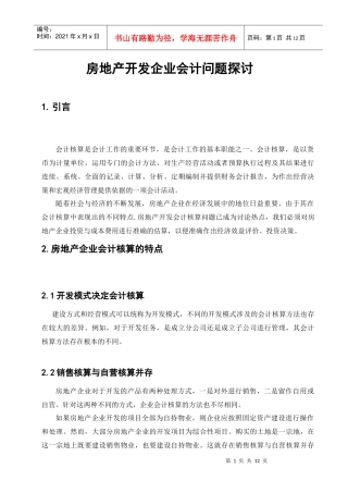房地产开发企业会计问题探讨
