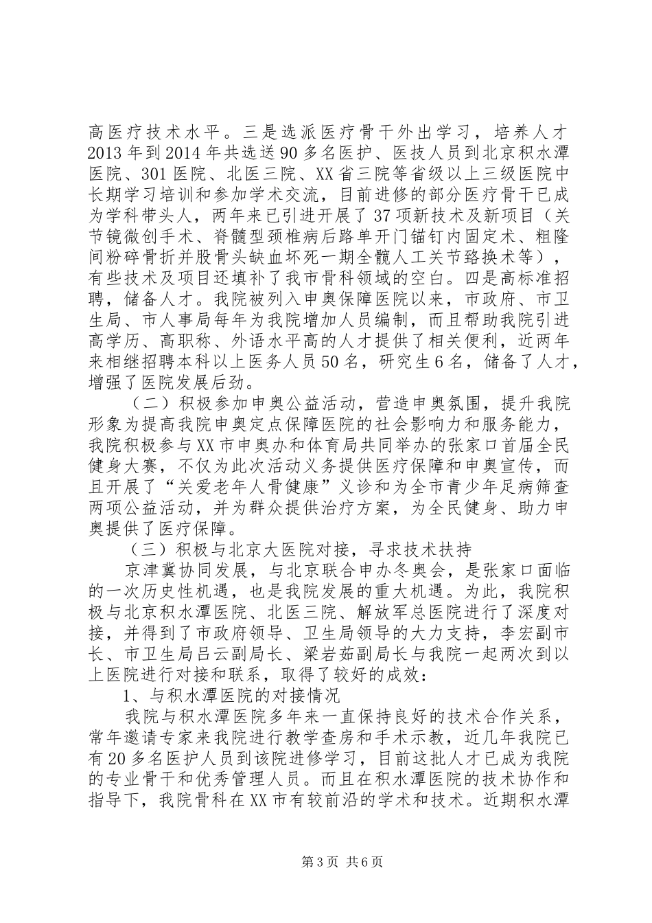 京津冀协同发展助力申奥工作汇报_第3页