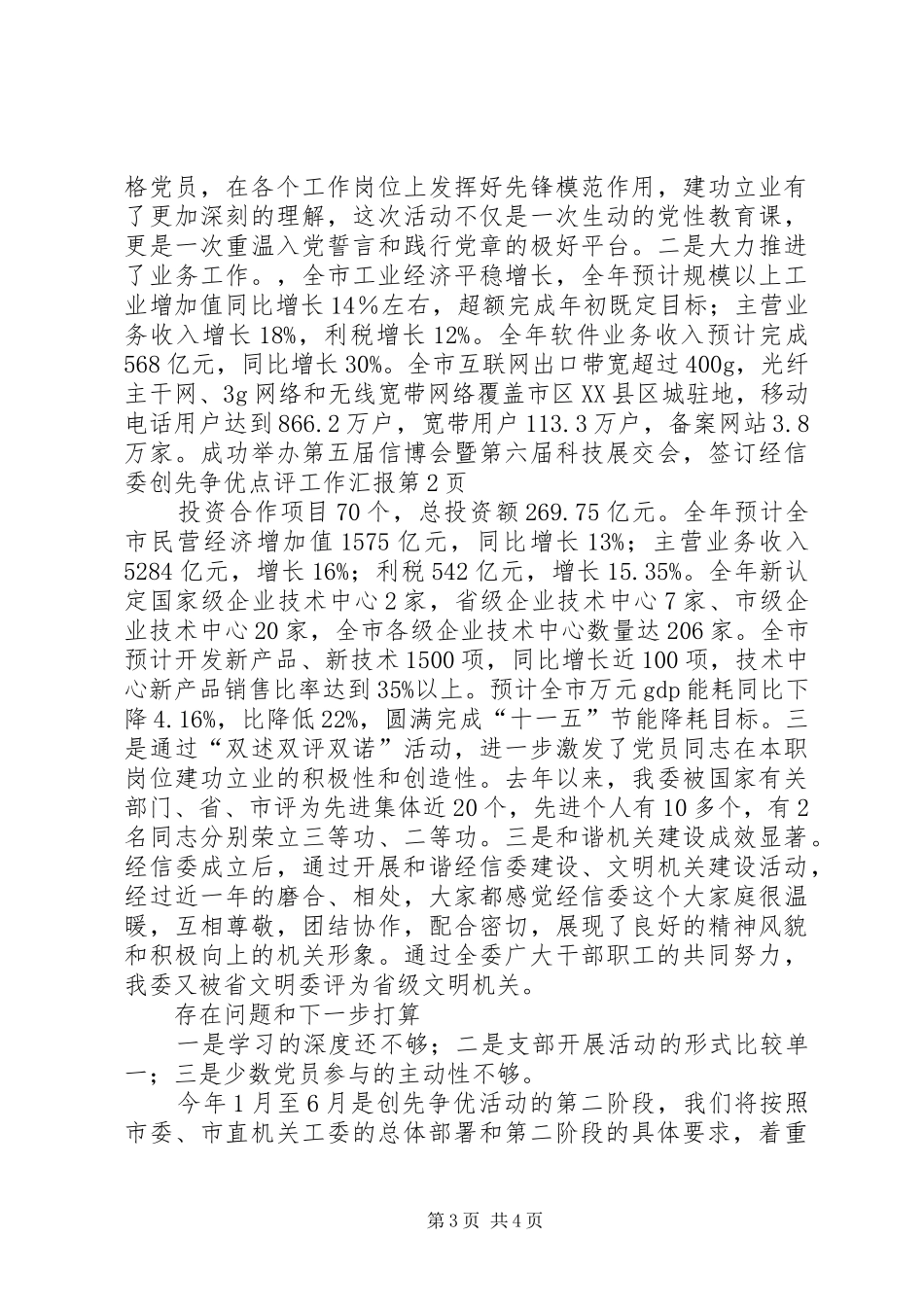 经信委创先争优点评工作汇报_第3页