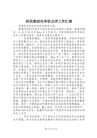 经信委创先争优点评工作汇报