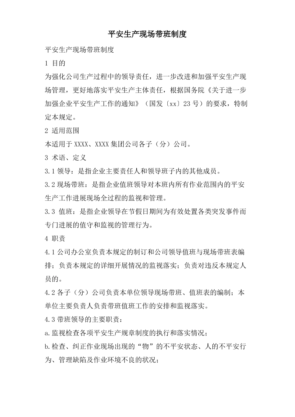 安全生产现场带班制度_第1页