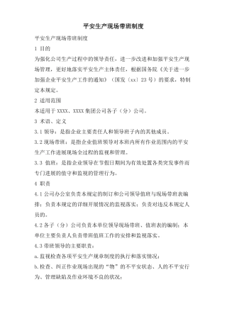 安全生产现场带班制度