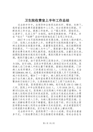 卫生院收费室上半年工作总结