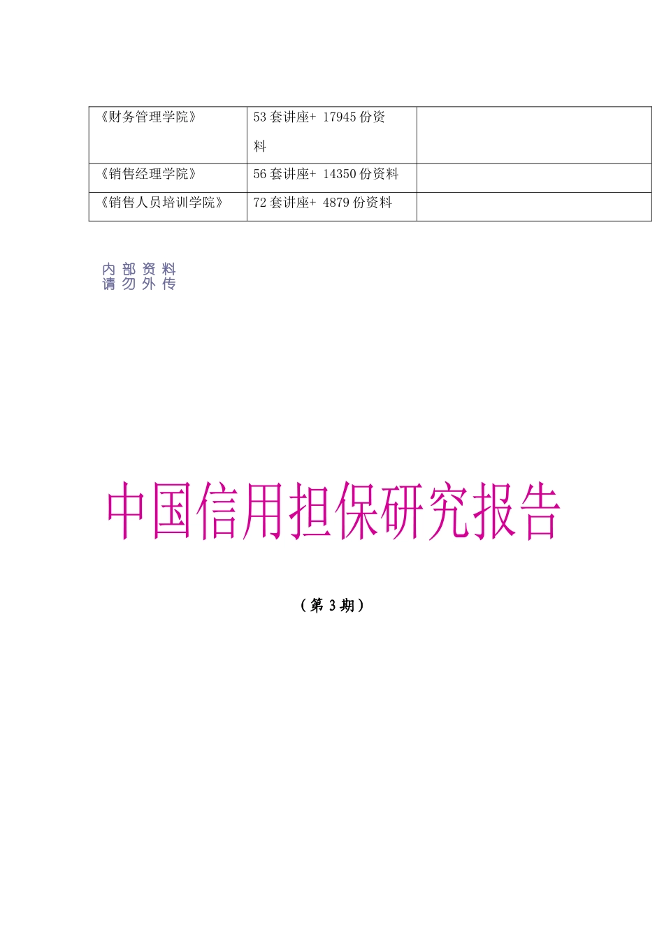 中国信用担保研究报告_第2页