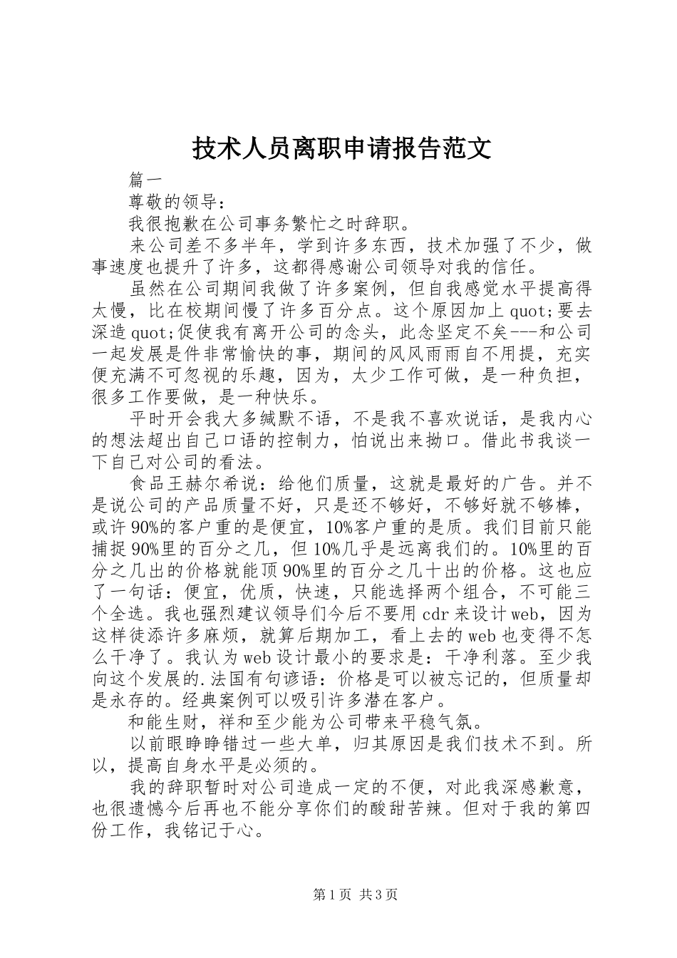 技术人员离职申请报告范文_第1页