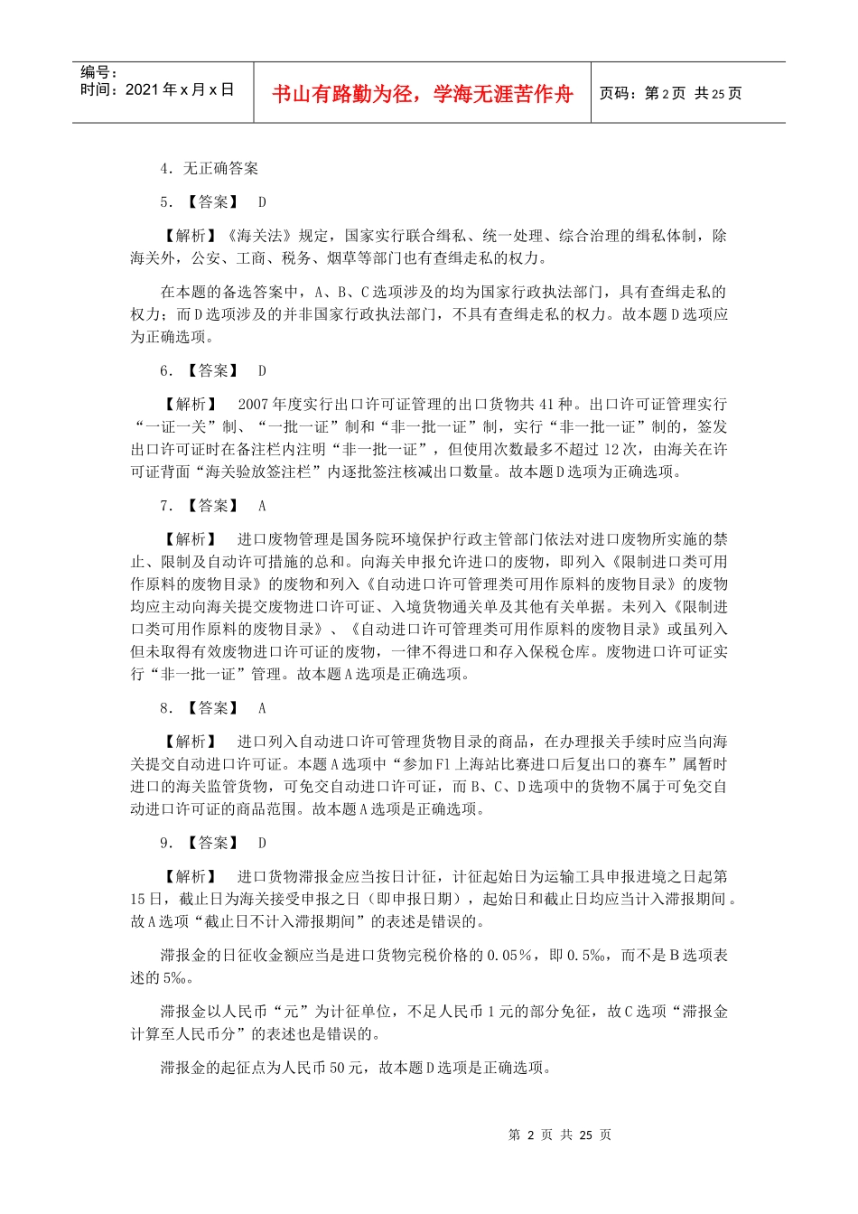 某年报关员资格全国统一考试试卷A答案及解析_第2页