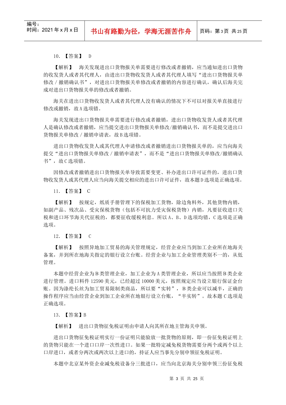 某年报关员资格全国统一考试试卷A答案及解析_第3页
