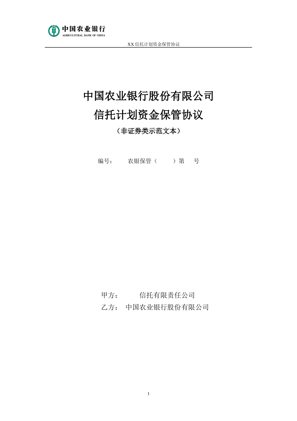 贷款类信托计划托管协议_第1页