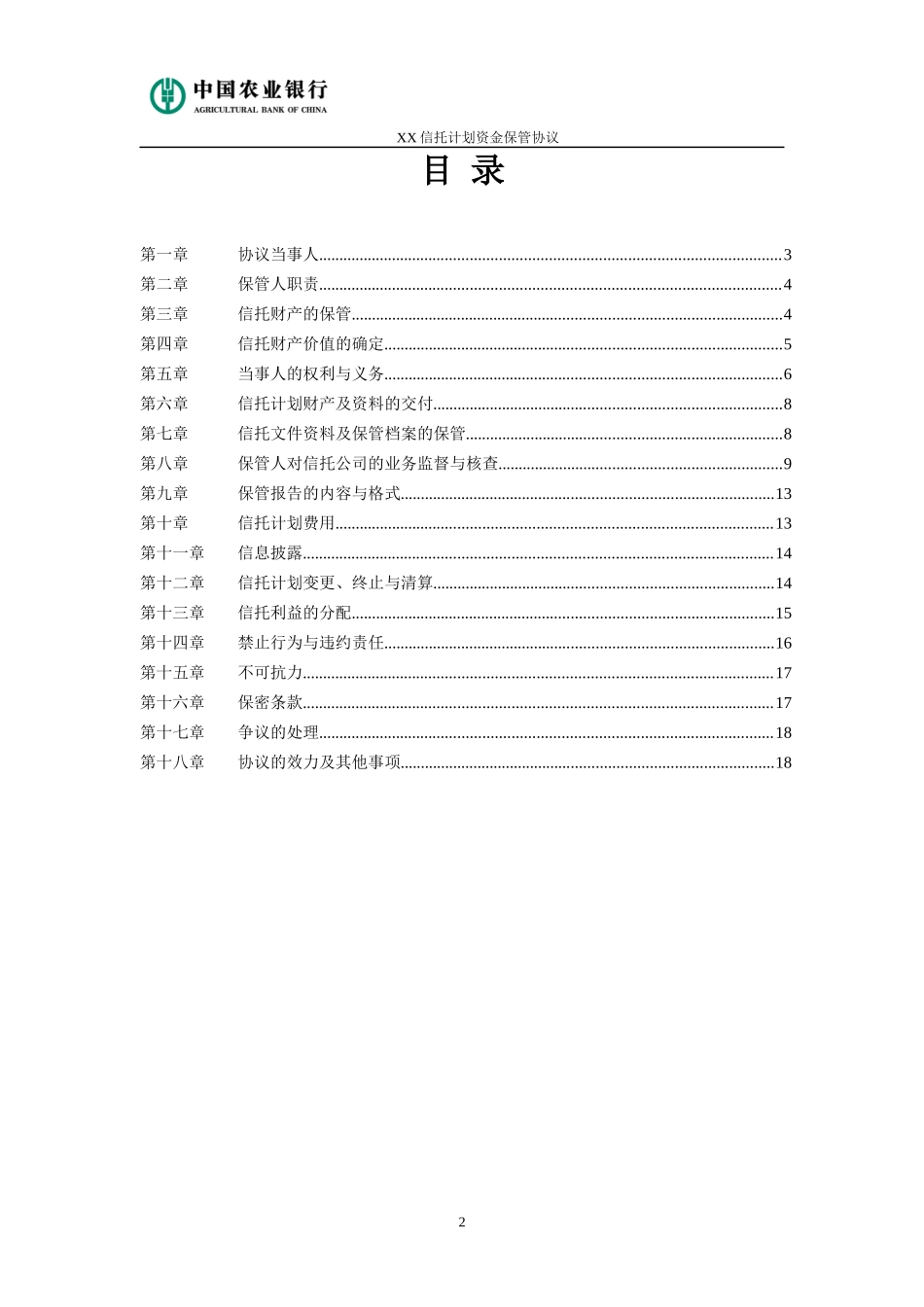 贷款类信托计划托管协议_第2页