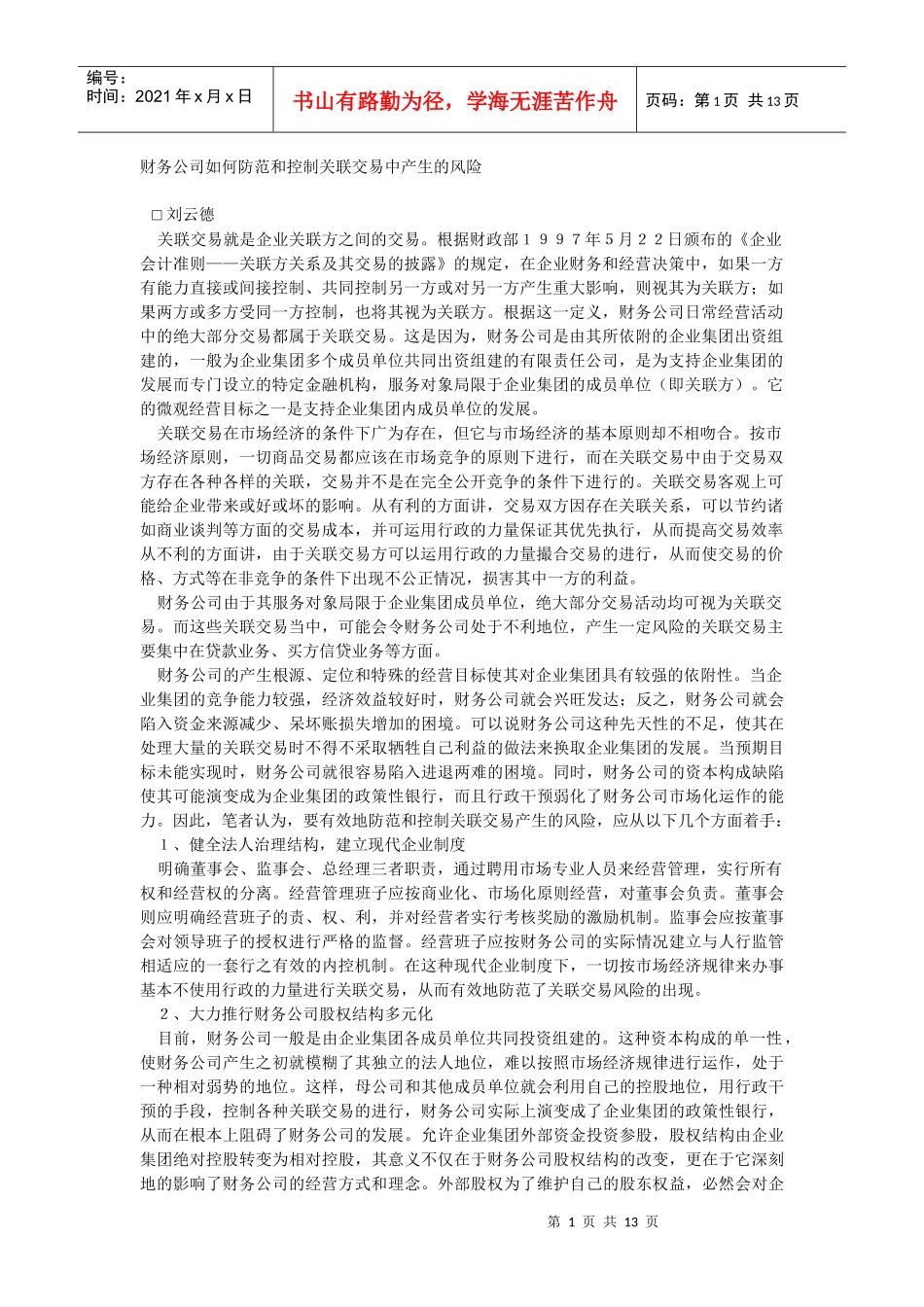 财务公司如何防范和控制关联交易中产生的风险(1)_第1页