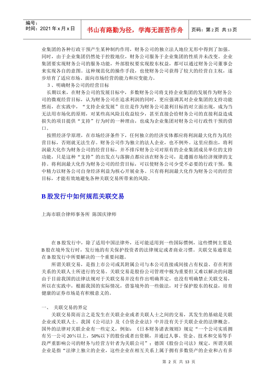 财务公司如何防范和控制关联交易中产生的风险(1)_第2页