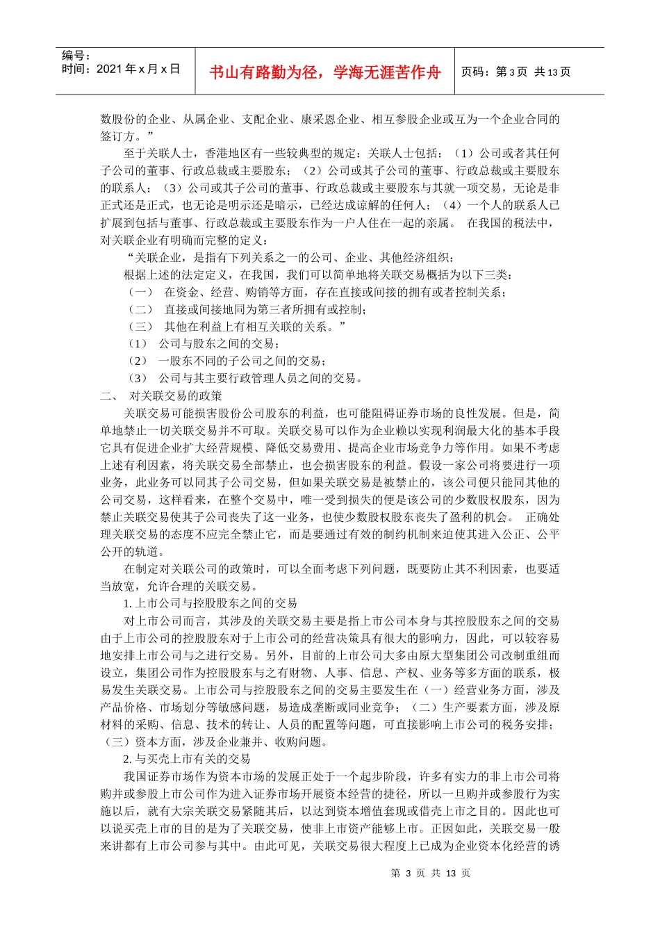财务公司如何防范和控制关联交易中产生的风险(1)_第3页