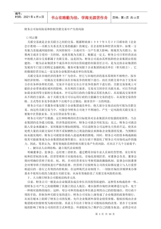 财务公司如何防范和控制关联交易中产生的风险(1)