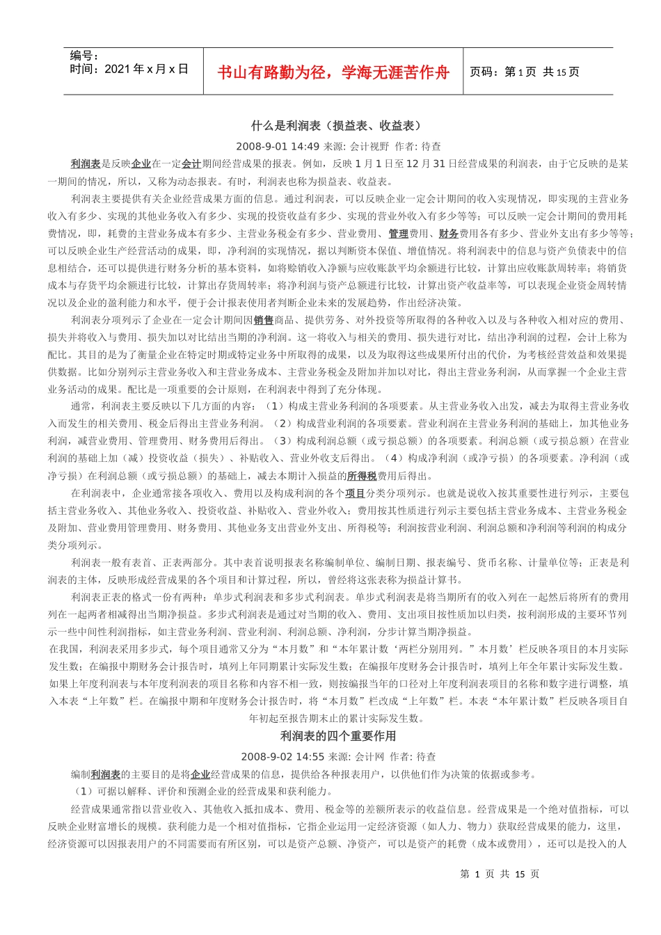 利润表2796636102_第1页