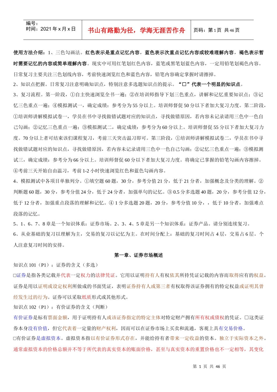 证券市场基础知识经典笔记_第1页