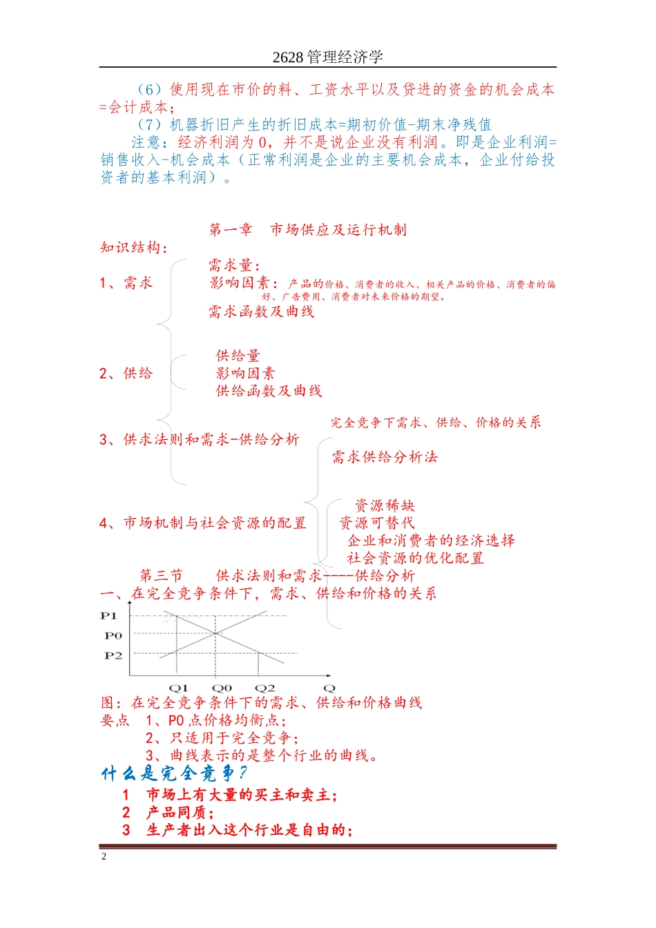 2628《管理经济学》笔记_第2页