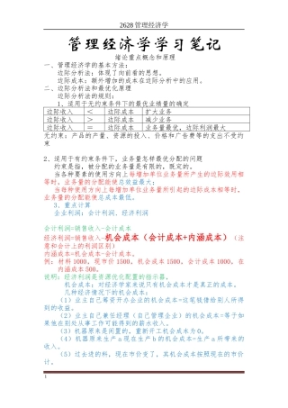 2628《管理经济学》笔记