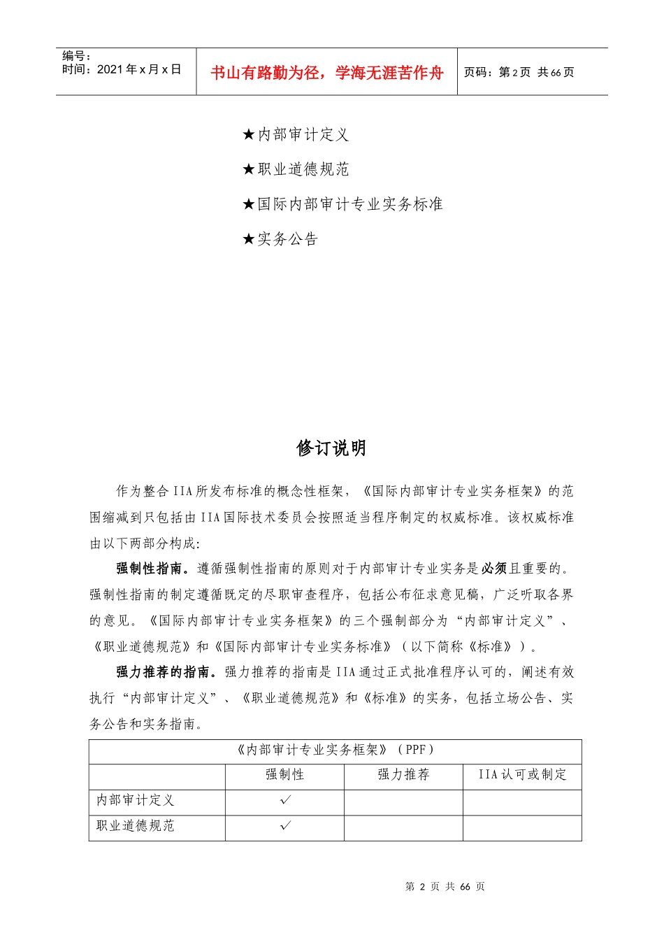 内部审计定义与内部审计专业实务标准_第3页