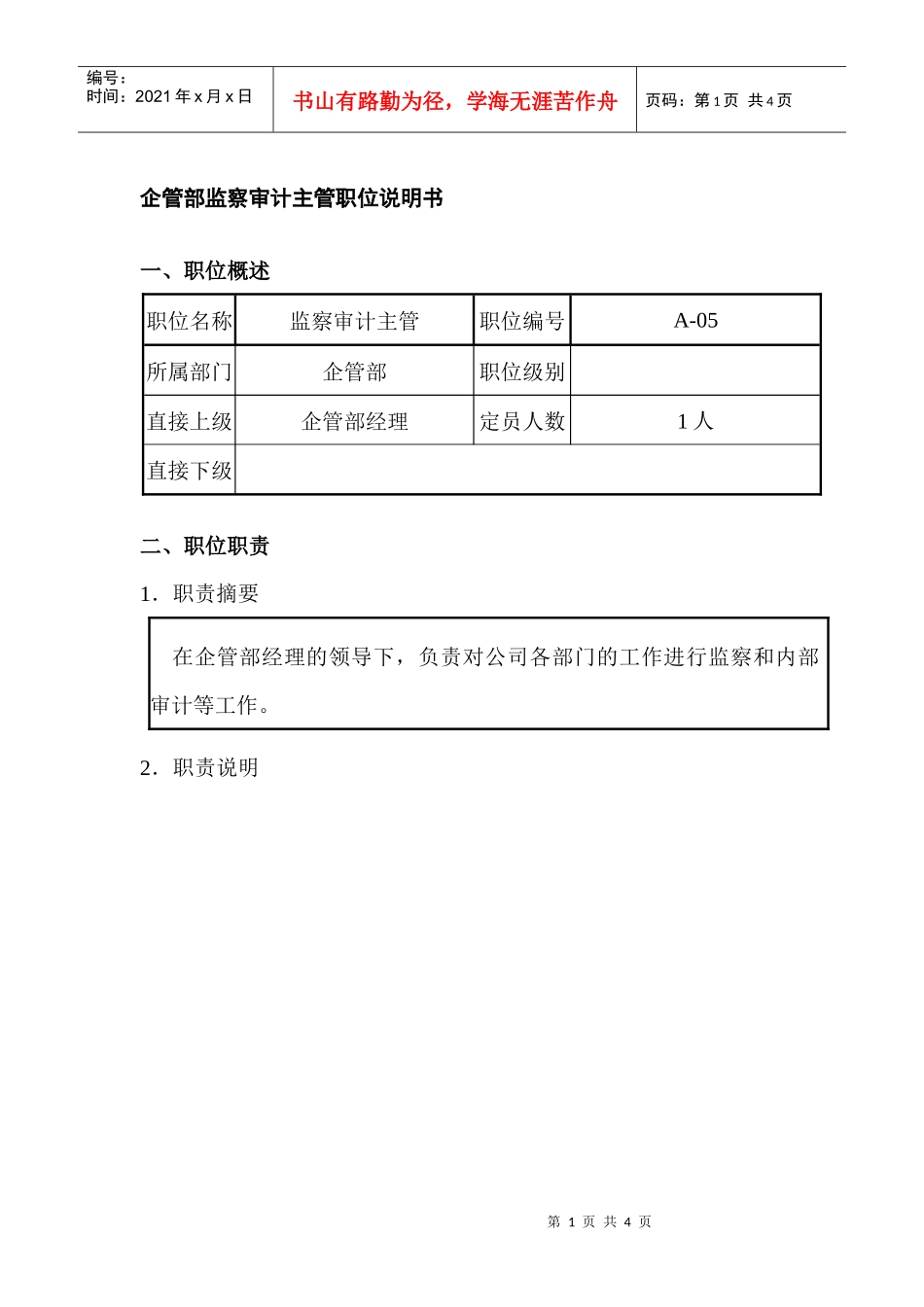 企管部监察审计主管职位说明书_第1页