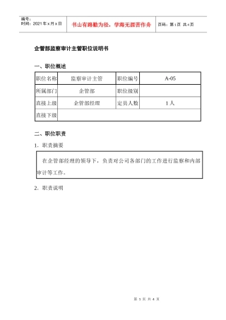 企管部监察审计主管职位说明书