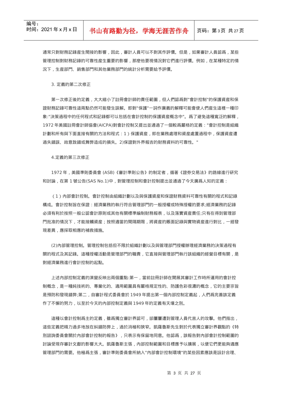 企业内部控制设计讲义_第3页