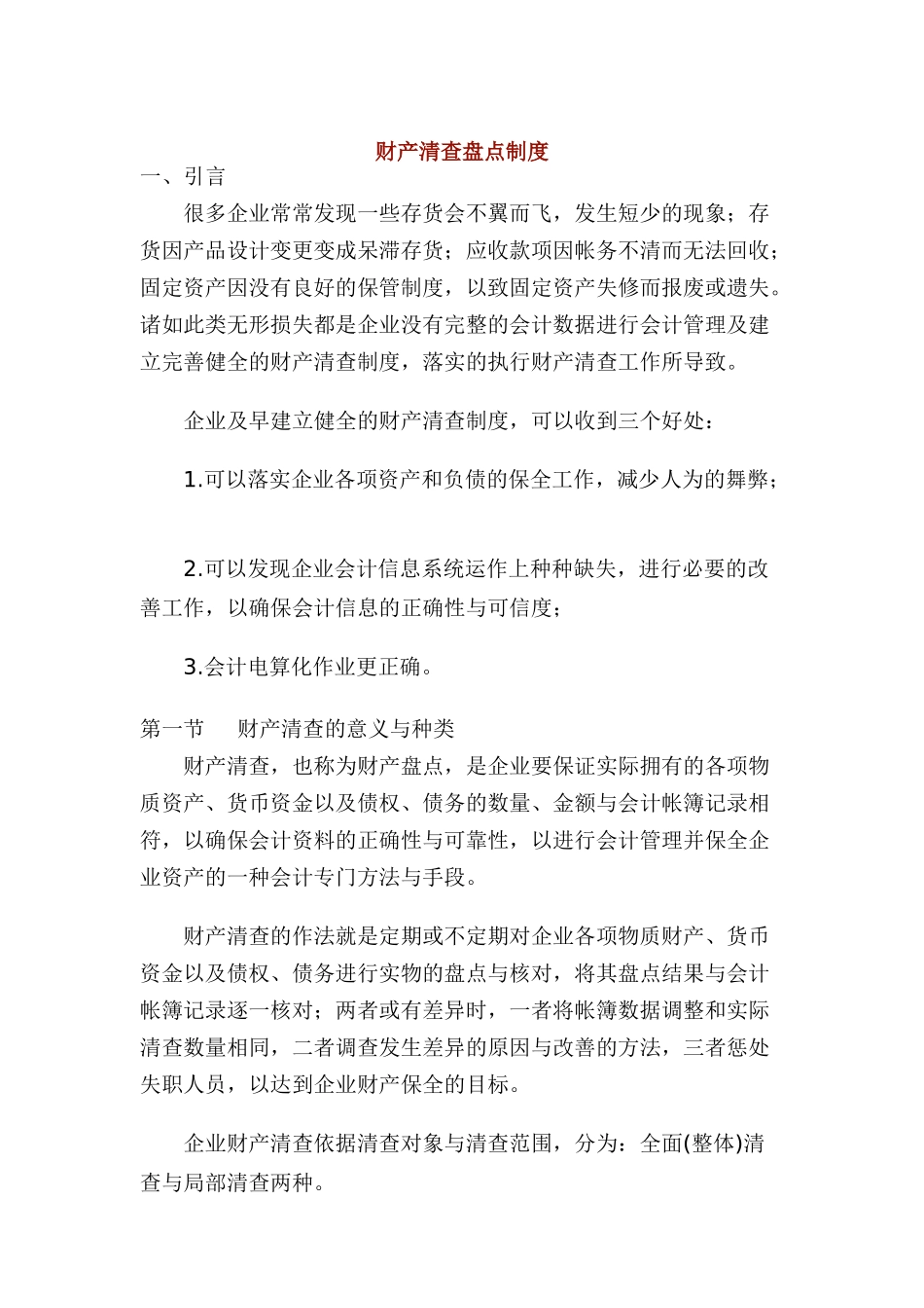 财产清查盘点制度_第1页