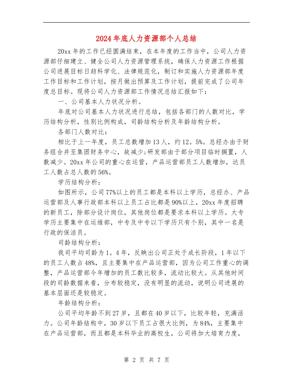 2024年底人力资源部个人总结_第2页