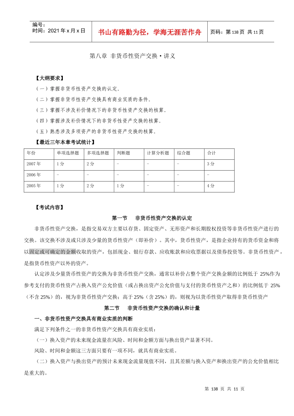 第八章非货币性资产交换讲义_第1页