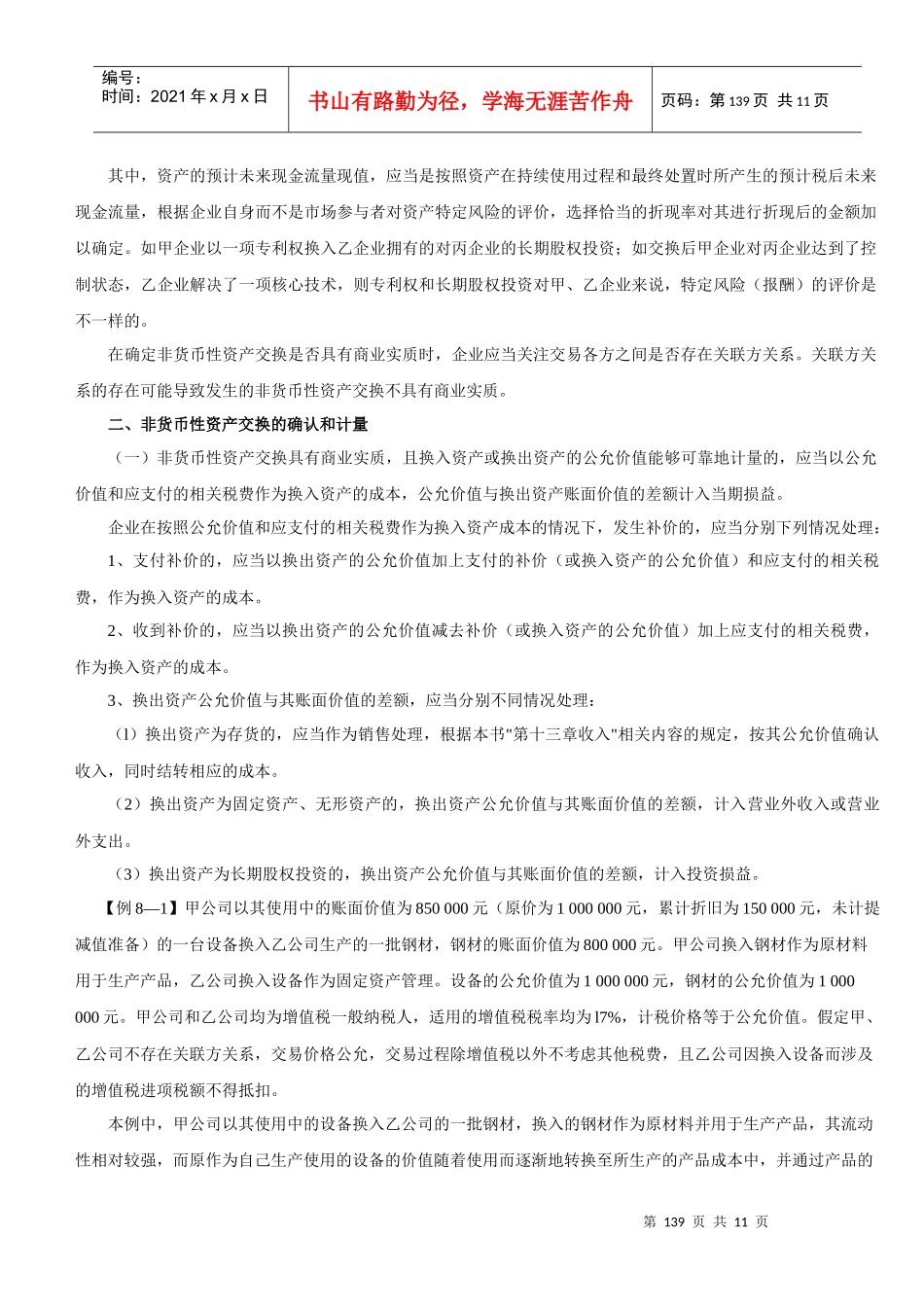 第八章非货币性资产交换讲义_第2页