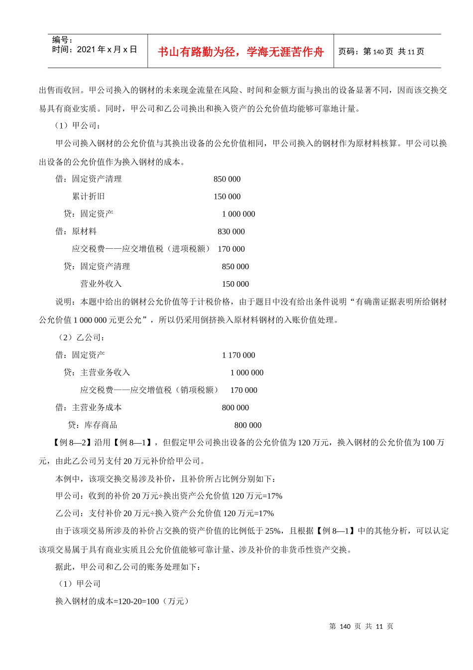 第八章非货币性资产交换讲义_第3页